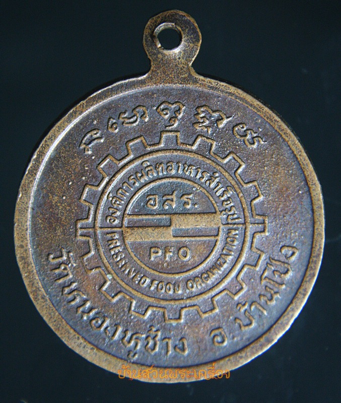 เหรียญพระครูปัญญารัตนคุณ หลังองค์การผลิตอาหารสำเร็จรูป วัดหนองหูช้าง ราชบุรี