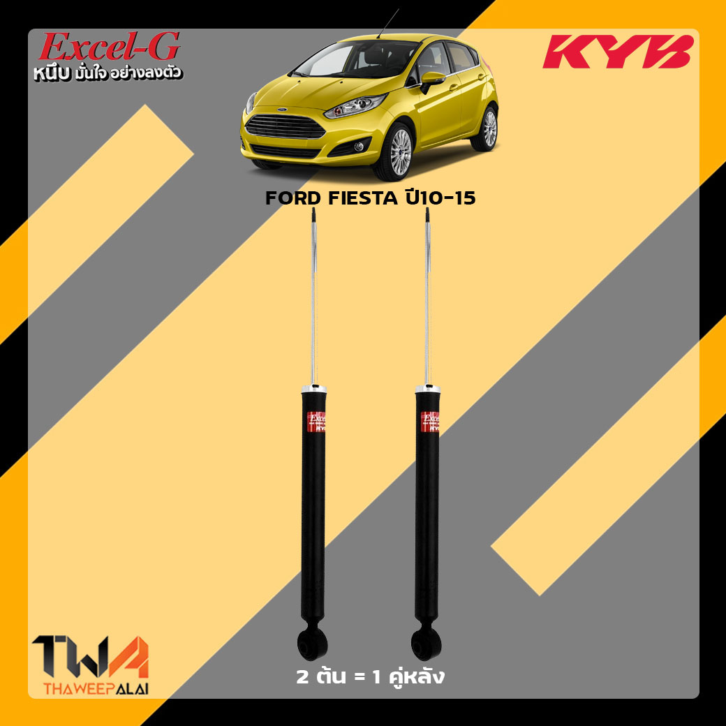 โช๊คอัพหลัง Ford Fiesta ปี10-15 / KYB Excel G