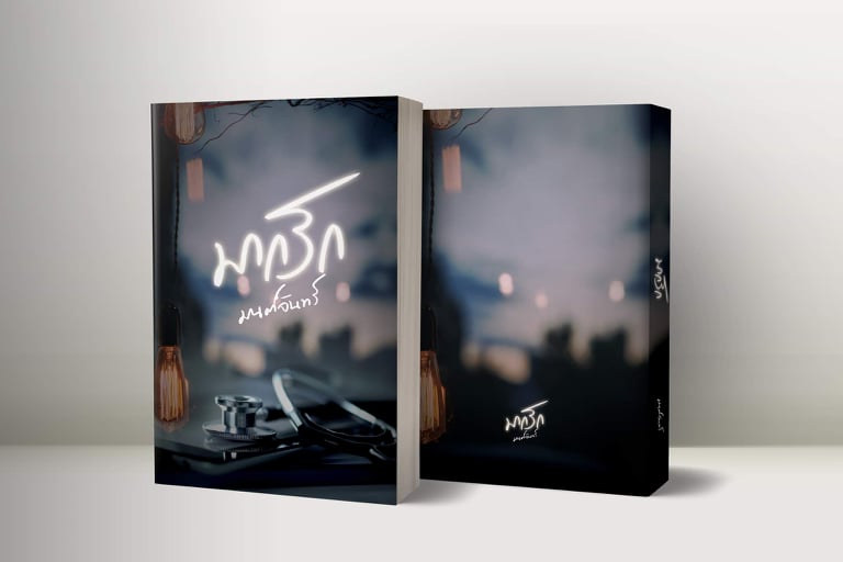มากรัก ( NC25+) / มนต์จันทร์ ( ทำมือ – ใหม่ แถม ฟรีปกพลาสติกใส )