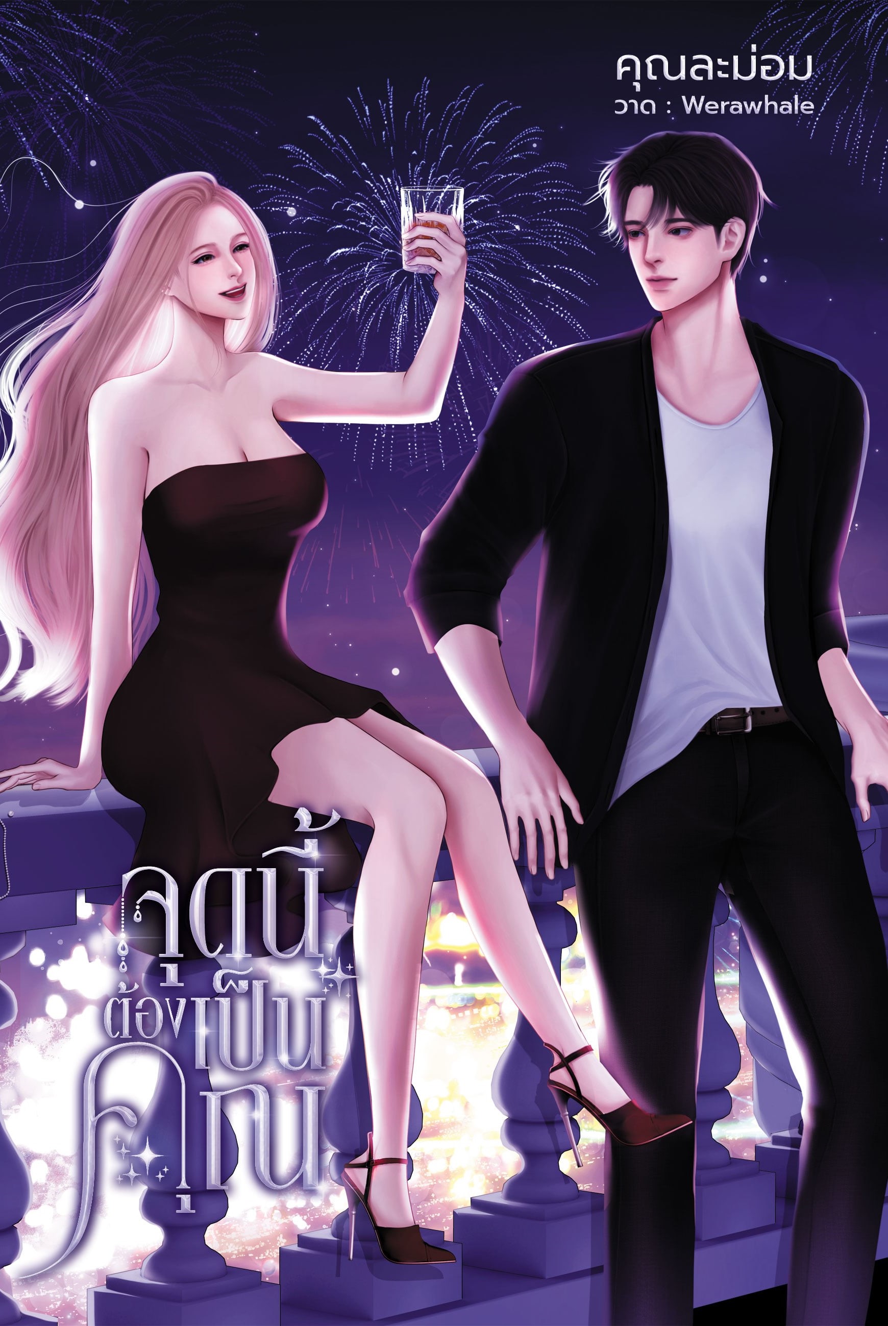 จุดนี้ต้องเป็นคุณ แถมพวงกุญแจอะคลิลิค / คุณละม่อม (หนังสือทำมือ ใหม่ )