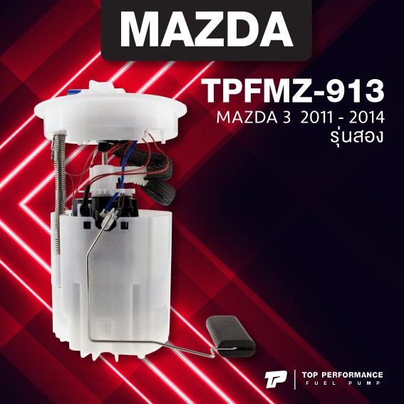 (ประกัน 3 เดือน) ปั๊มติ๊ก พร้อมลูกลอย ครบชุด MAZDA 3 รุ่นสอง ปี 11-14 - TOP PERFORMANCE JAPAN - TPFMZ-913 - ปั้มติ๊ก มาสด้า สาม