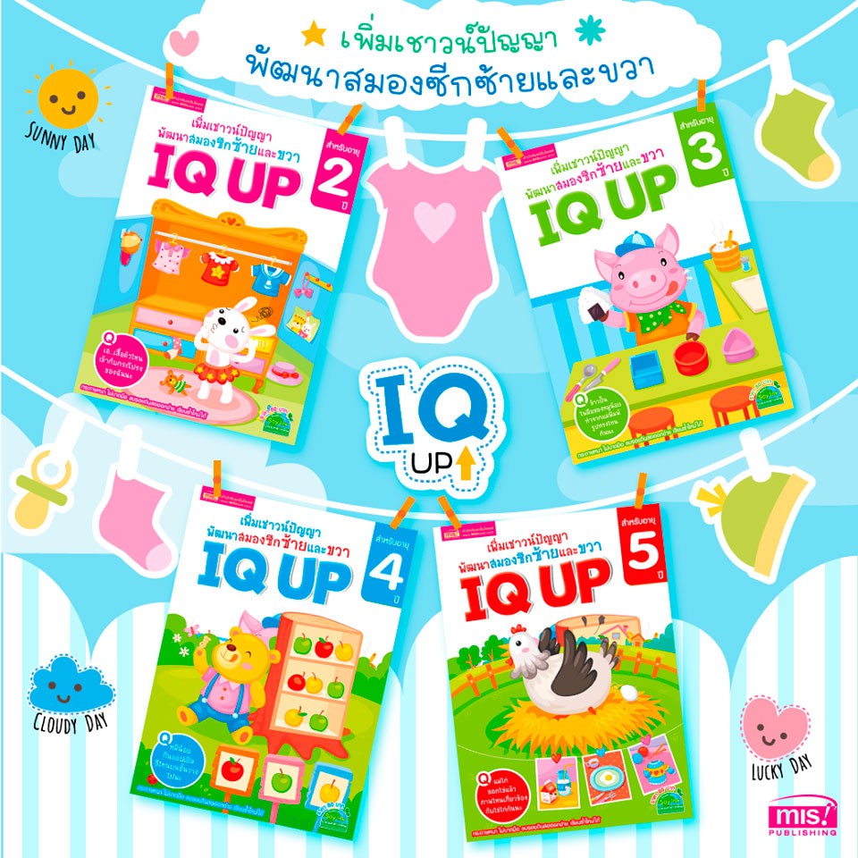 MyISBOOK หนังสือ IQ UP เพิ่มเชาวน์ปัญญา พัฒนาสมองซีกซ้ายและขวา (ซื้อแยกเล่มได้)