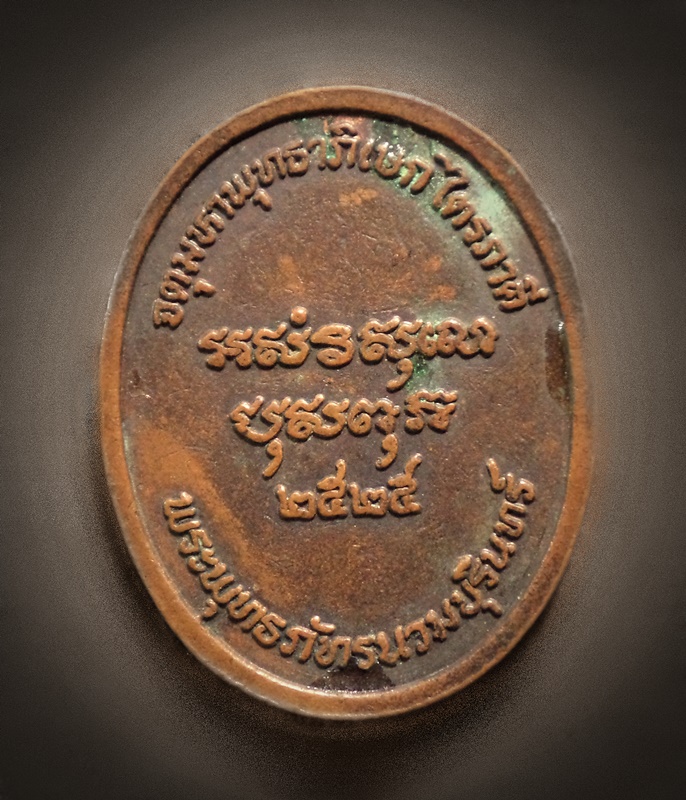 เหรียญพระพุทธภัทรนวมบุรินทร์ วัดสุทัศน์ฯ กทม. ปี2525