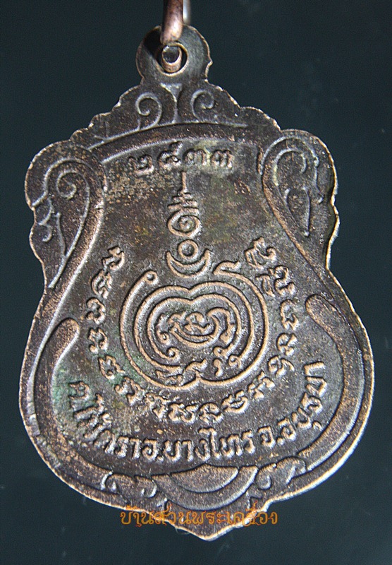 เหรียญหลวงพ่อเกษร วัดท่าซุงทักษิณาราม อ.บางไทร จ.อยุธยา ปี2533