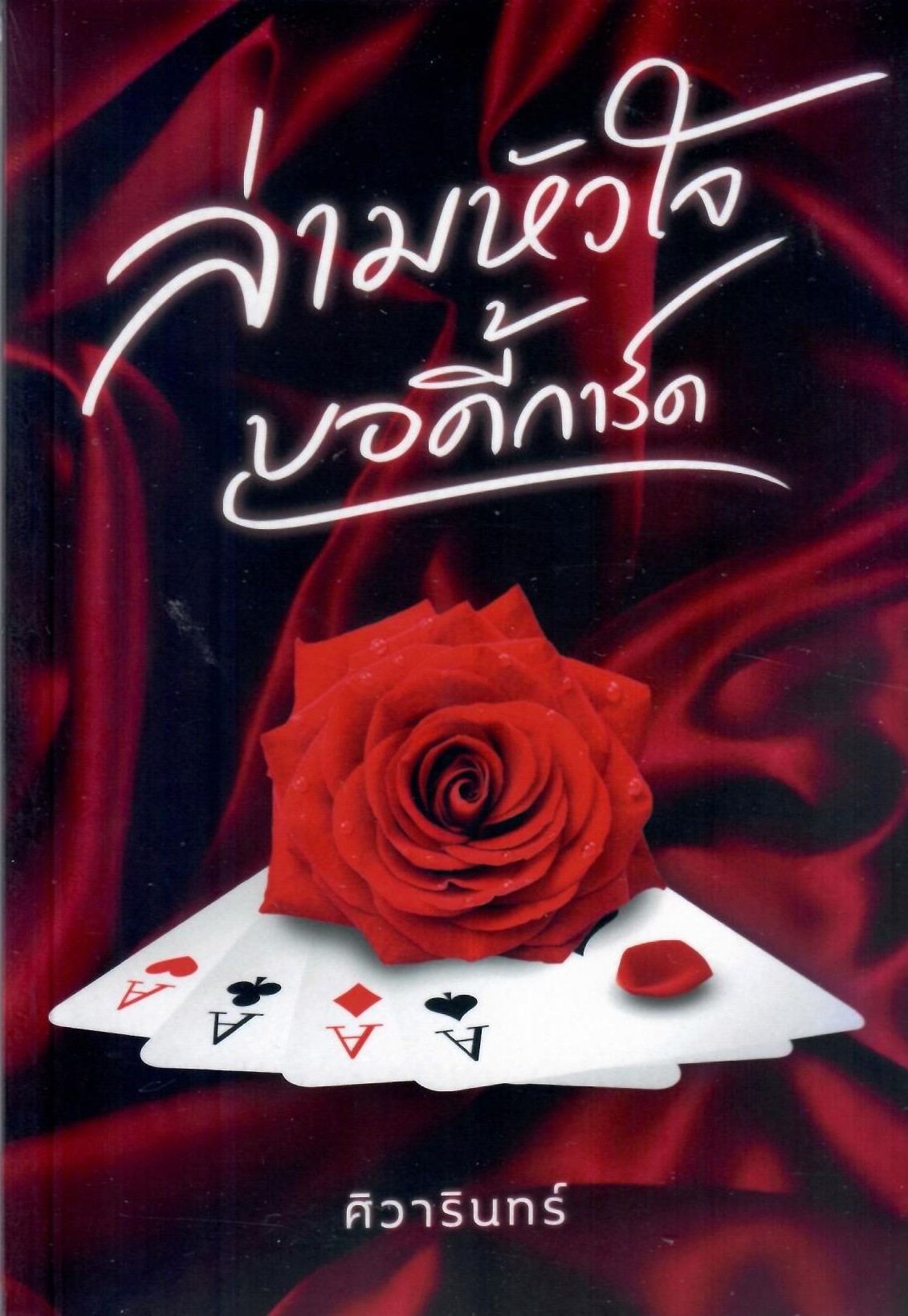 ล่ามหัวใจบอดี้การ์ด / ศิวารินทร์ ( ทำมือ ใหม่ แถมฟรี ปกพลาสติกใส)