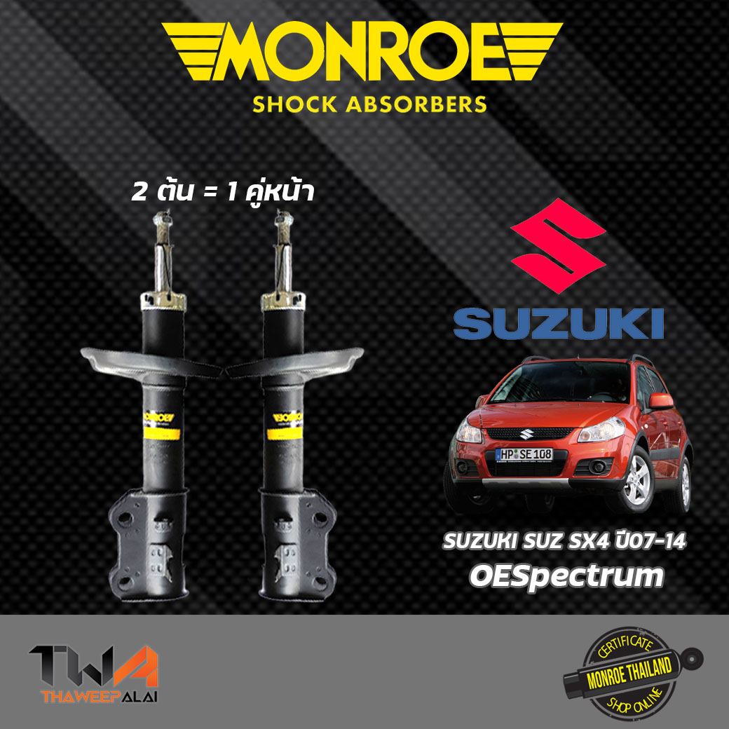 โช๊คอัพหน้า Suzuki SUZ SX4 ปี07-14/ Monroe OESpectrum