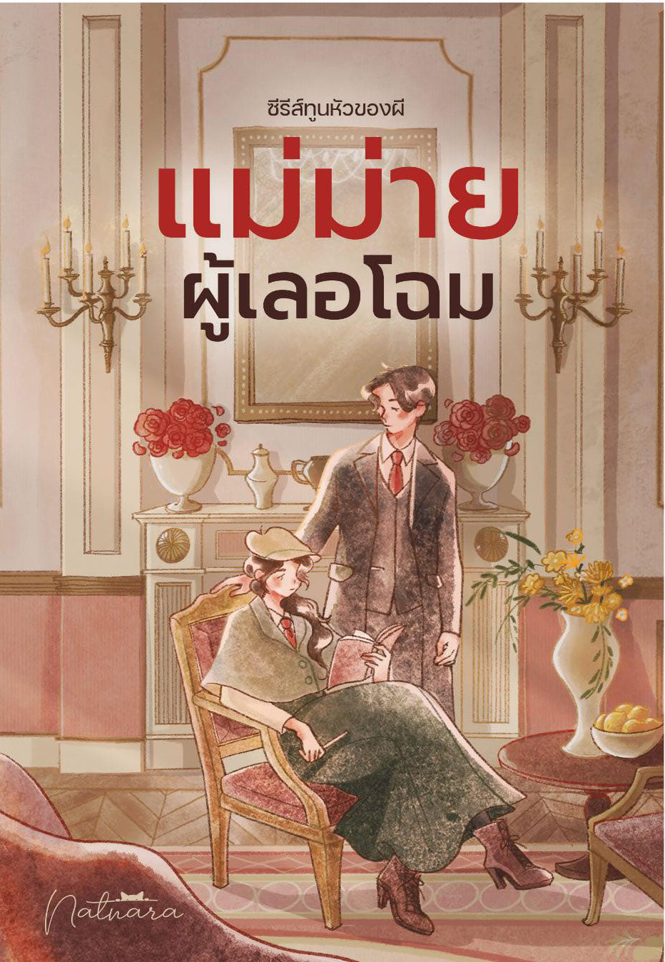 แม่ม่ายผู้เลอโฉม นิยายในเซตทูนหัวของผี ลำดับที่ 3 แถมพวงกุญแจ / ณัฐณรา (หนังสือทำมือ ใหม่)