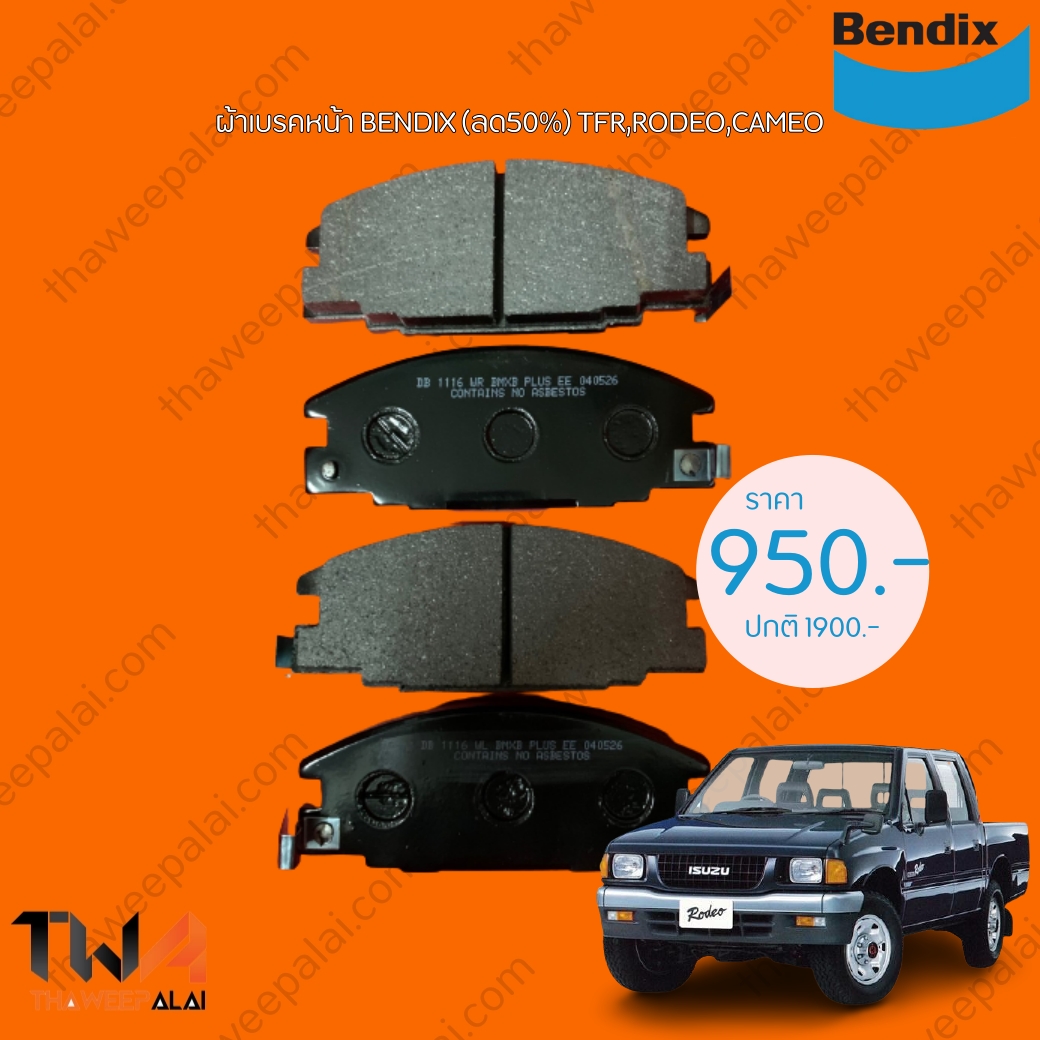 Bendix King ถูกที่สุด [ลด 50% หมดแล้วหมดเลย!] ผ้าเบรคหน้าอีซูซุมังกร Isuzu TFR Cameo Rodeo /DB1116BM+