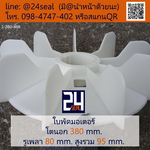 ใบพัดท้ายมอเตอร์ พลาสติก มีลิ่ม สีขาว โตนอก 380 มม. รูเพลา 80 มม.
