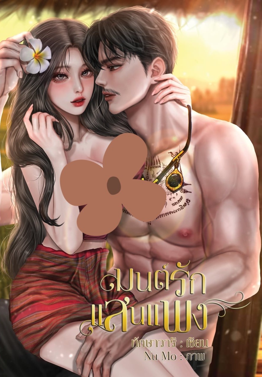 มนต์รักแสนแพง / ทักษาวารี ลักษณะปรีชา (หนังสือทำมือ ใหม่)