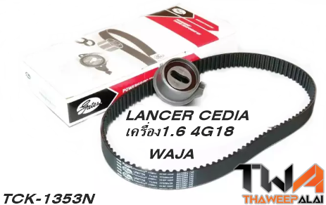 ชุดสายพานราวลิ้น+ลูกรอก WAJA ของใหม่! OEM /GATES อะไหล่ TCK-1353N