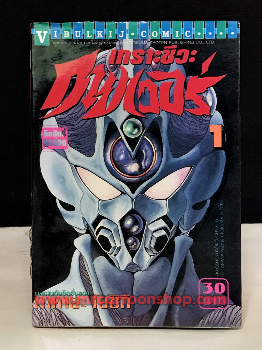 Guyver กายเวอร์ เกราะชีวะ 1-19