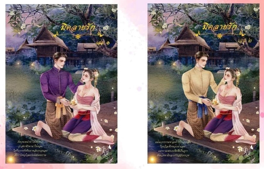 มิคลายรักเล่ม1และเล่ม2 ภาคต่อคู่หมาย (NC25++) / อัญจรี(น้ำจันทร์) (ทำมือ – ใหม่ แถมฟรีปกพลาสติกใส.)