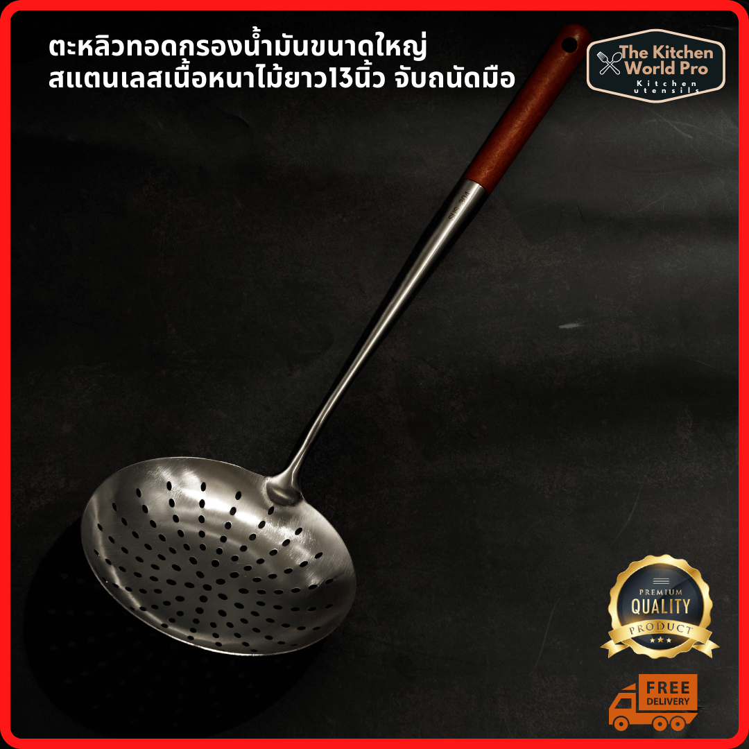 ตะหลิวแตนเลสกรองน้ำมันขนาดใหญ่พิเศษ ด้ามจับไม้ ยาว13นิ้ว