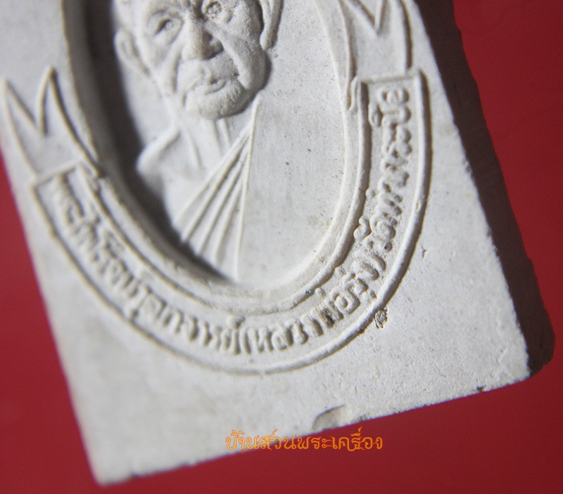 พระเนื้อผง หลวงพ่อรุ่ง วัดท่ากระบือ ปี2542