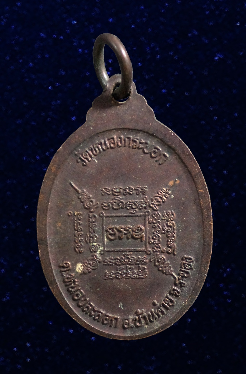 เหรียญหลวงพ่อ(อ่ำ) วัดหนองกระบอก จ.ระยอง