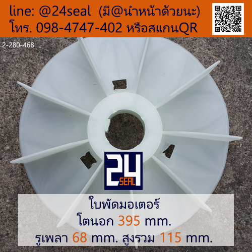 ใบพัดท้ายมอเตอร์ พลาสติก มีลิ่ม สีขาว โตนอก 395 มม. รูเพลา 68 มม.