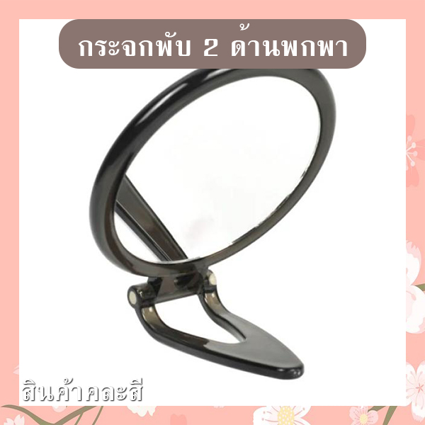 กระจกพับพกพา (คละสี) รหัส GIF-25
