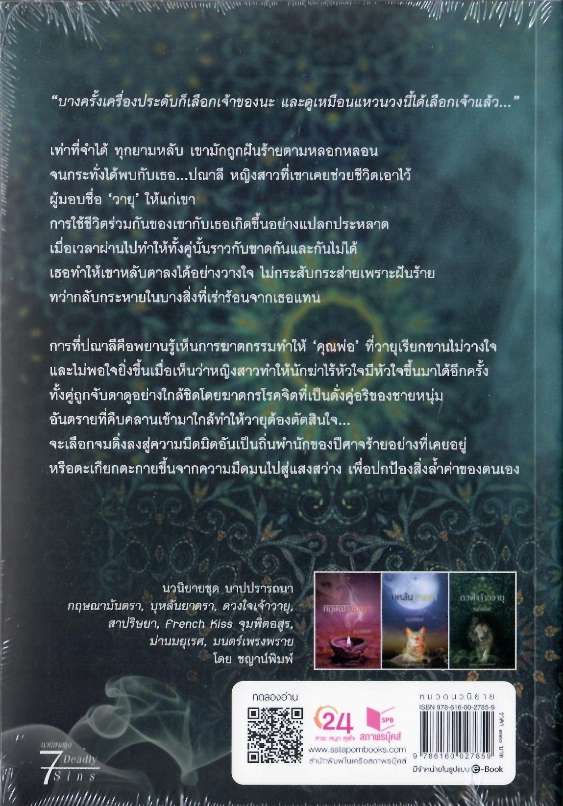 ดวงใจเจ้าวายุ : ซีรีส์บาปปรารถนา เล่ม 3 / ชญาน์พิมพ์ (ใหม่ )