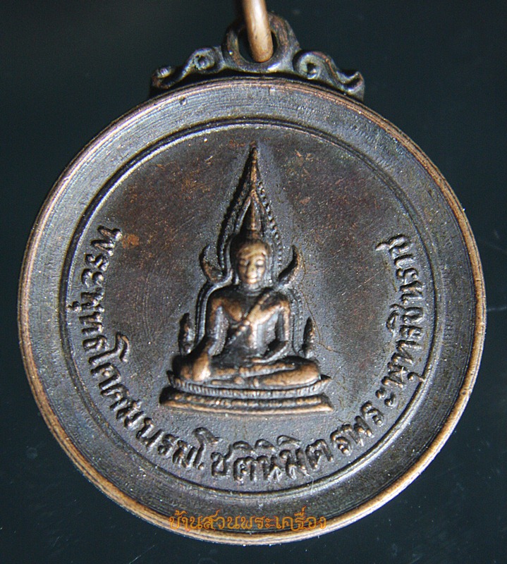 เหรียญพระพุทธชินราช วัดราชปักษี อ่างทอง ปี 2518