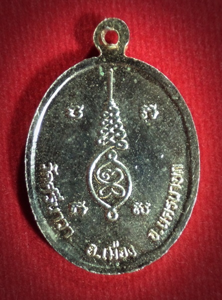 เหรียญหลวงพ่อเจริญ วุฒิกโร วัดศรีนาวา จ.นครนายก