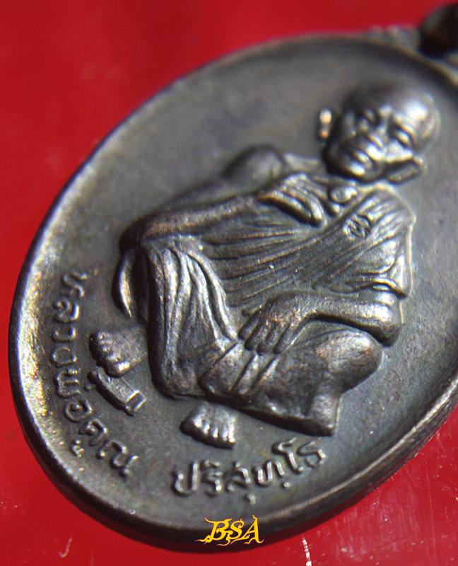 เหรียญที่ระลึกวันเกิด71ปี หลวงพ่อคุณ วัดบ้านไร่ จ.นคราชสีมา ปี 2536 (18)