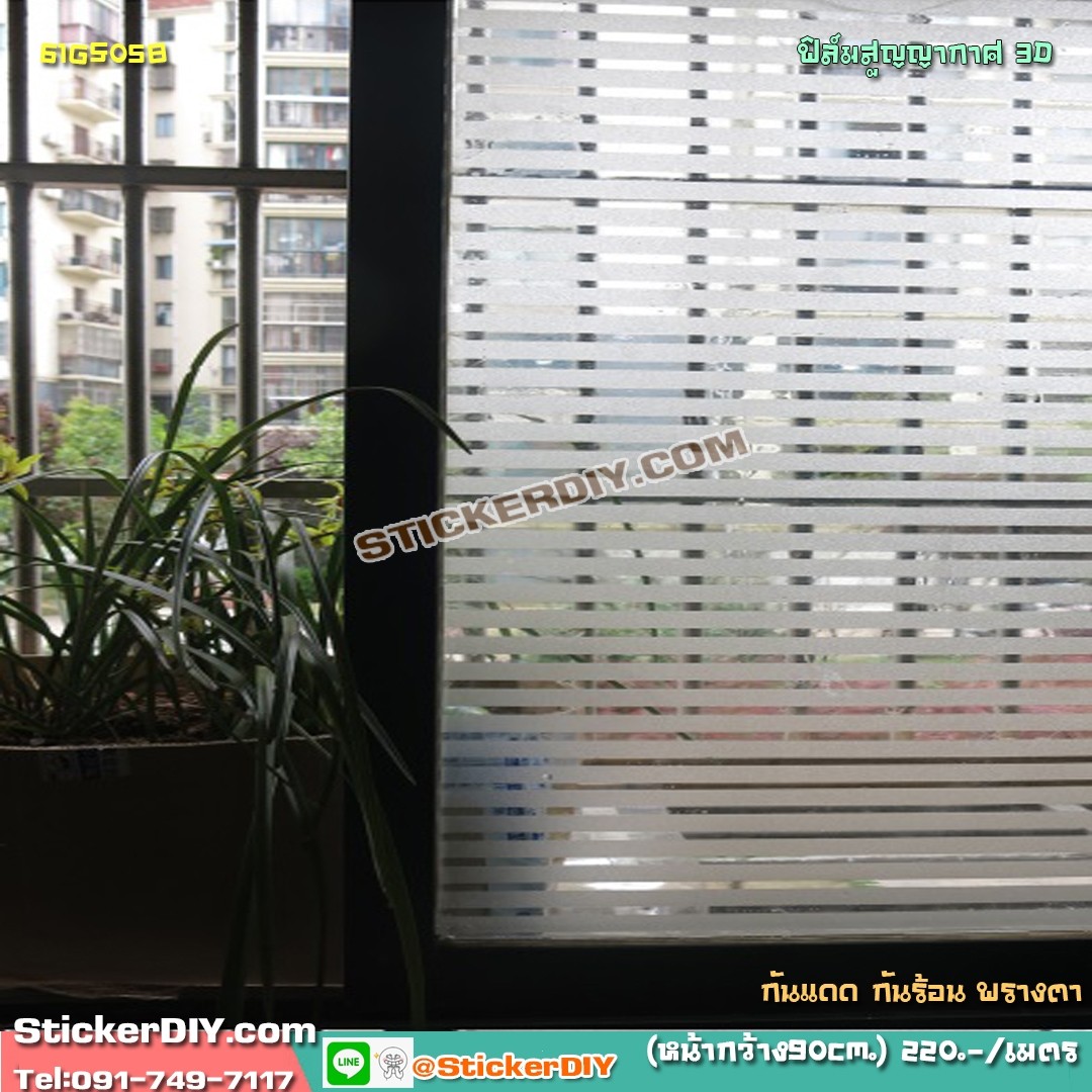 ฟิล์ม PVC สูญญากาศติดกระจก "Stripes" GS058 (หน้ากว้าง90cm.) เมตรละ 139 บาท