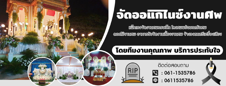 รับจัดดอกไม้งานศพทุกรูปแบบ