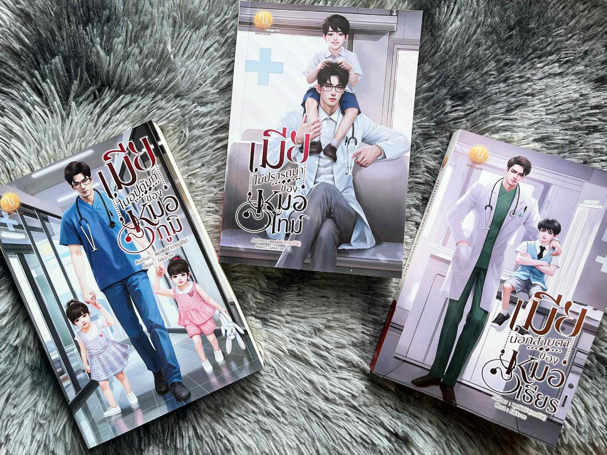 ซีรีส์ เมียลับคุณหมอแสนร้าย (รวม3เล่ม) / พุดพิชชา (ภรปภัช) (หนังสือทำมือ ใหม่)