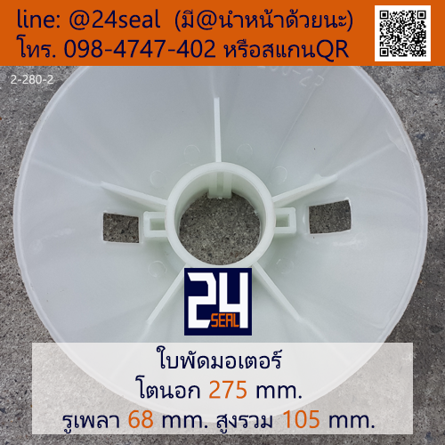 ใบพัดท้ายมอเตอร์ พลาสติก มีลิ่ม สีขาว โตนอก 275 มม. รูเพลา 68 มม.