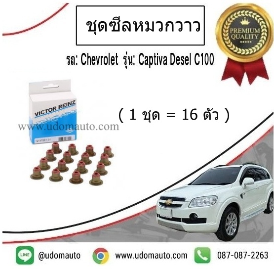 ชุดซีลหมวกวาว CHEVROLET CAPTIVA 2.0L ปี07-11 ดีเซล (1ชุด=16ตัว) / VICTOR
