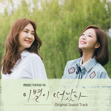 ( Pre-Order ) OST.Goodbye to Goodbye ( 2CD ) วางจำหน่าย 28 / 9 / 2018