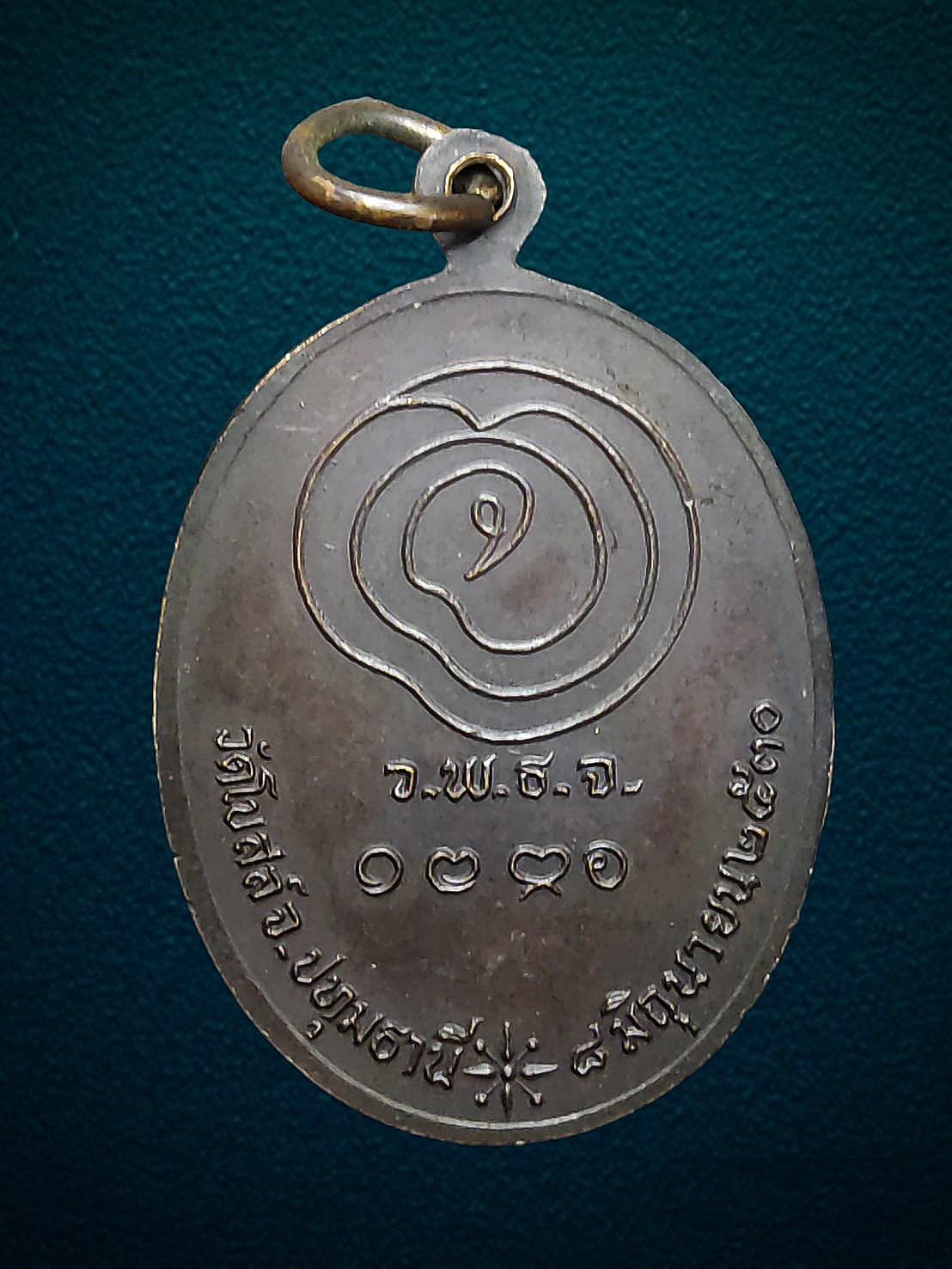 เหรียญ หลวงปู่เทียน วัดโบสถ์ เนื้อทองแดง จ.ปทุมธานี ปี 2530