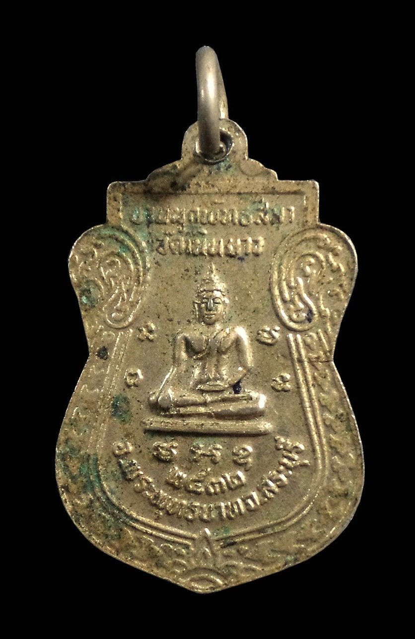 เหรียญพระอธิการไพบูลย์ วัดเนินยาว จ.สระบุรี ปี 2532