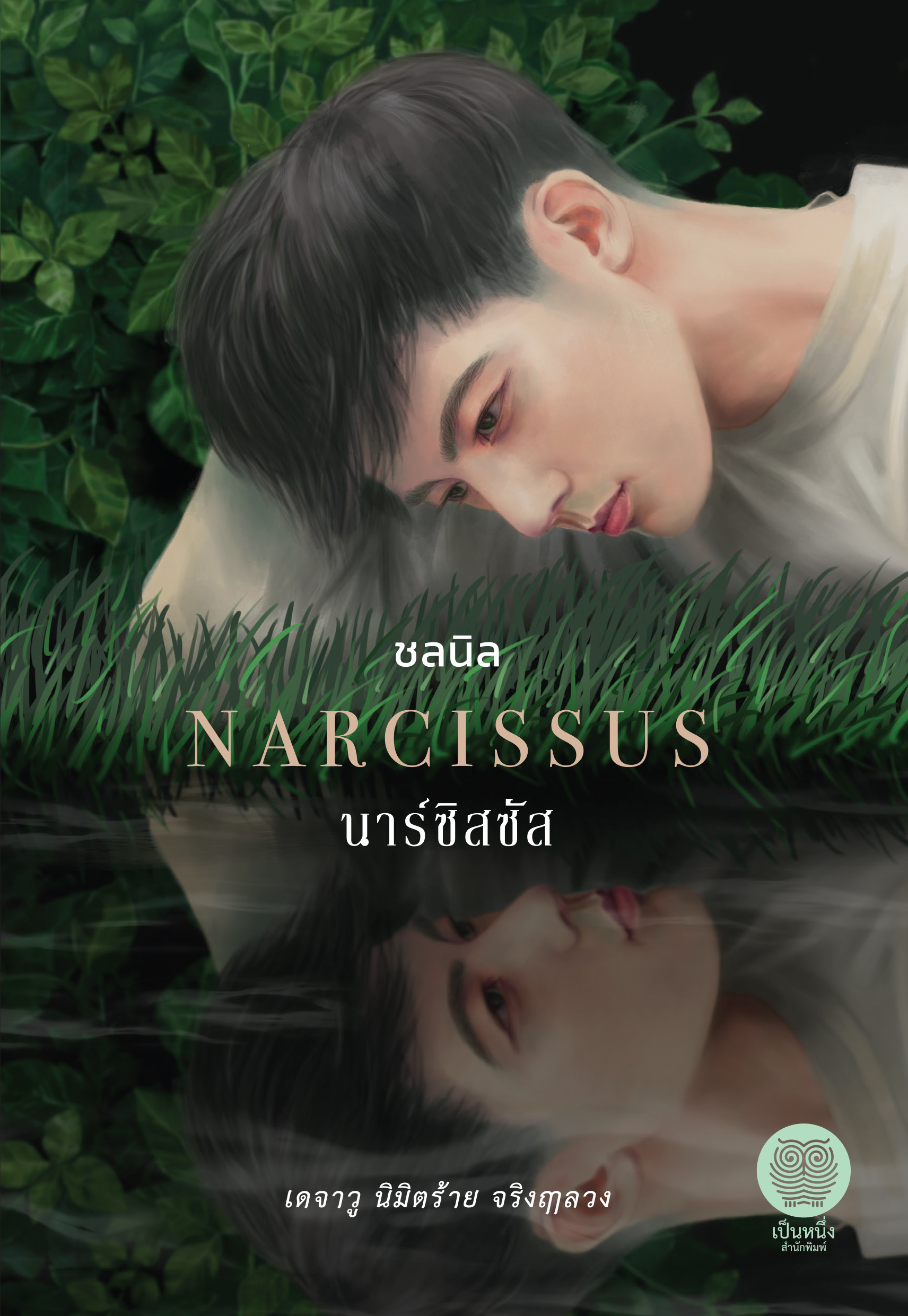 นาซิสซัส / ชลนิล ( หนังสือใหม่ )