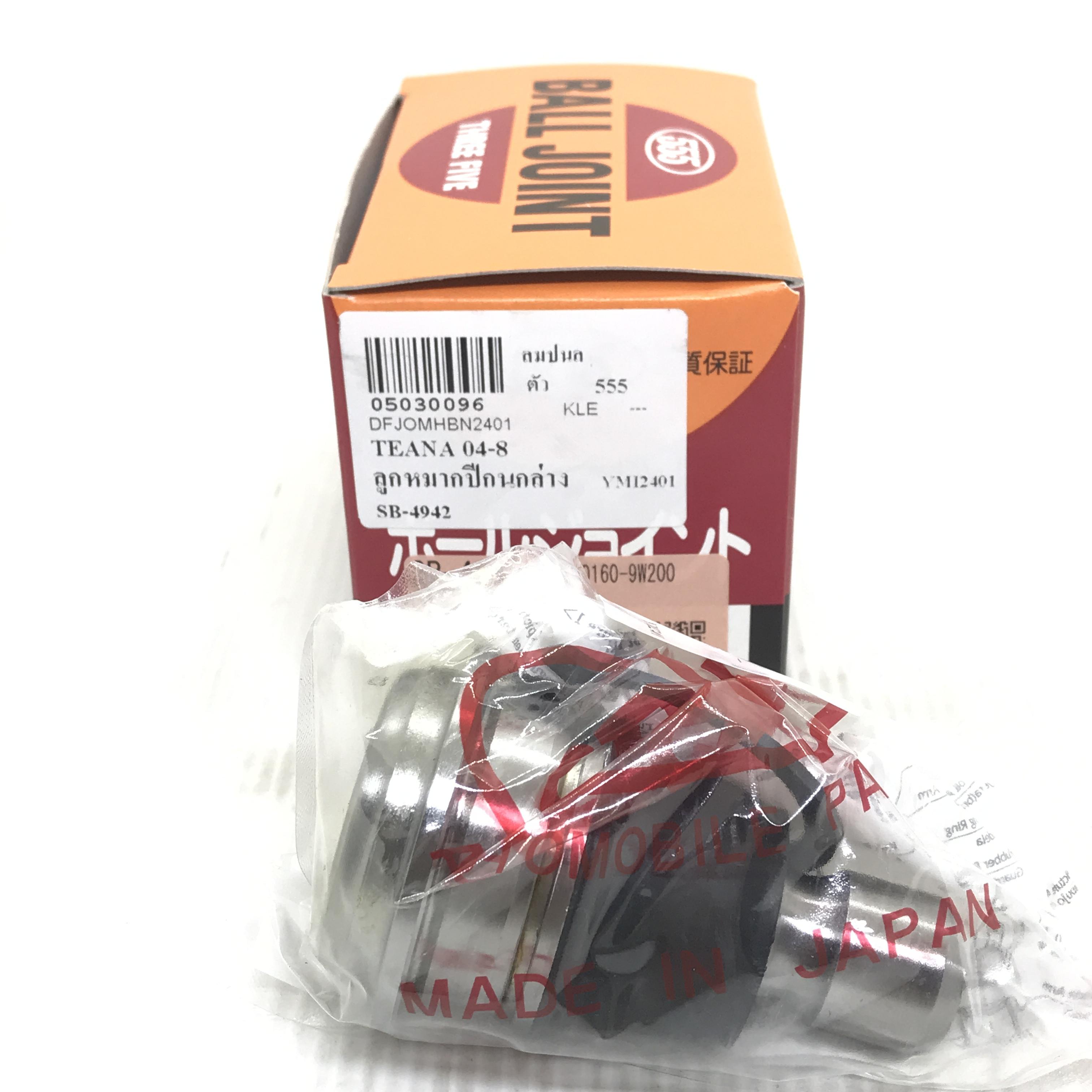 ลูกหมากปีกนก ล่าง NISSAN TEANA J31 ปี 2004-2008 นิสสัน เทียร์น่า เบอร์ SB-4942 ยีห้อ 555 แท้ MADE IN JAPAN LOWER BALL JOINT
