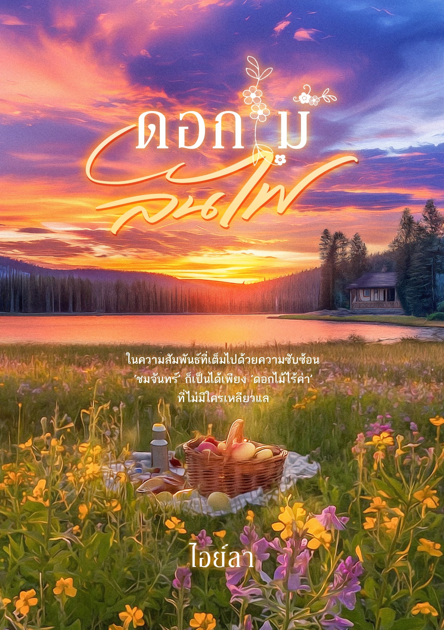 ดอกไม้ลนไฟ พรีเมี่ยมพวงกุญแจ ซีรี่ส์ชุด ดอกไม้ช้ำรัก / ไอย์ลา ลมหนาว (หนังสือทำมือ ใหม่)