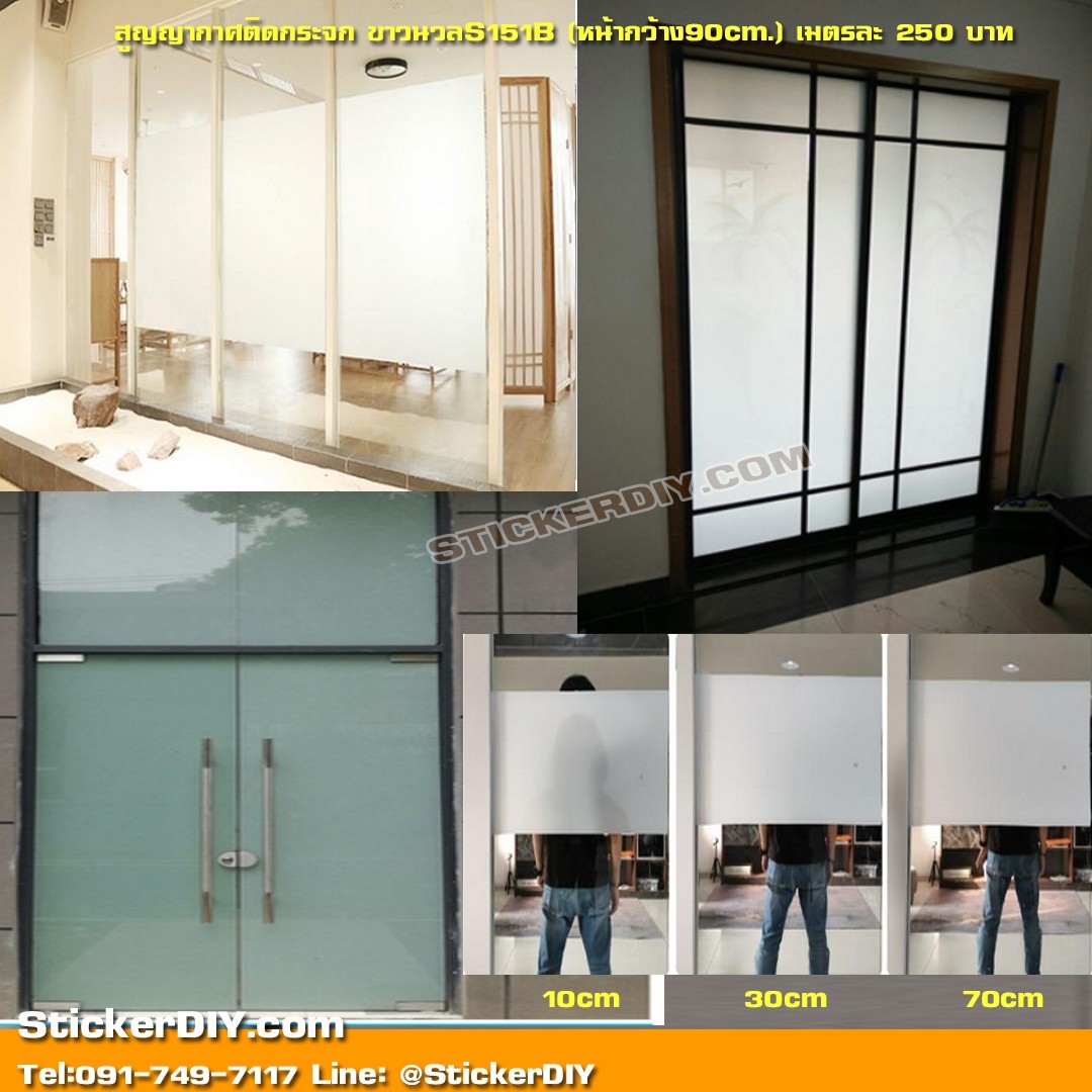 ฟิล์ม PVC สูญญากาศติดกระจก สีขาวนม (หน้ากว้าง 90cm.) เมตรละ 139 บาท