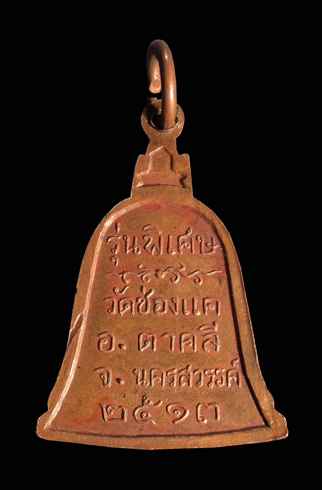 เหรียญระฆังรุ่นพิเศษ หลวงพ่อพรหม วัดช่องแค จ.นครสวรรค์ ปี 2513 ไม่ตอกโค้ต