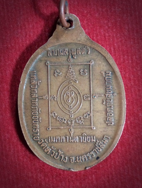 เหรียญหลวงพ่อซิว สุภาจาโร วัดหัวป้าง จ.นครราชสีมา รุ่น1 สร้างพระอุโบสถ