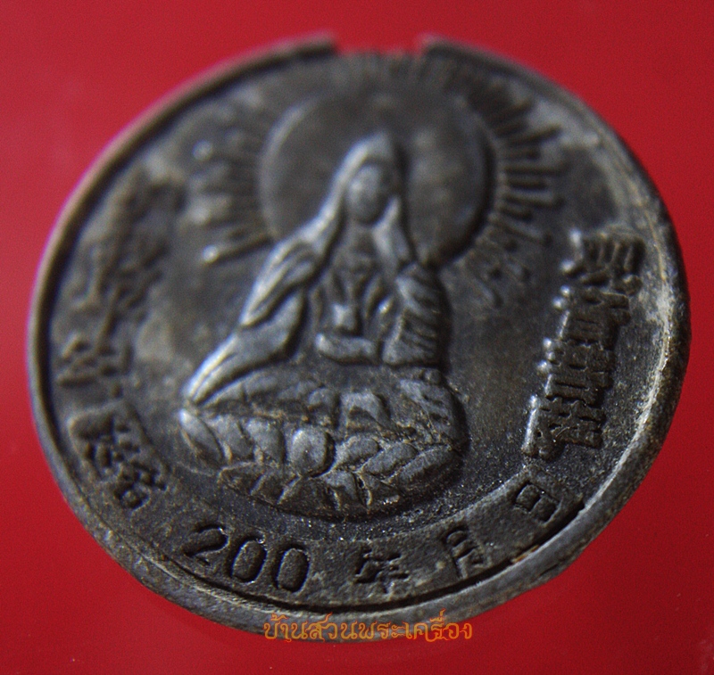 เหรียญ จีน ปีไก่ ที่ระลึก หลังเจ้าแม่กวนอิม