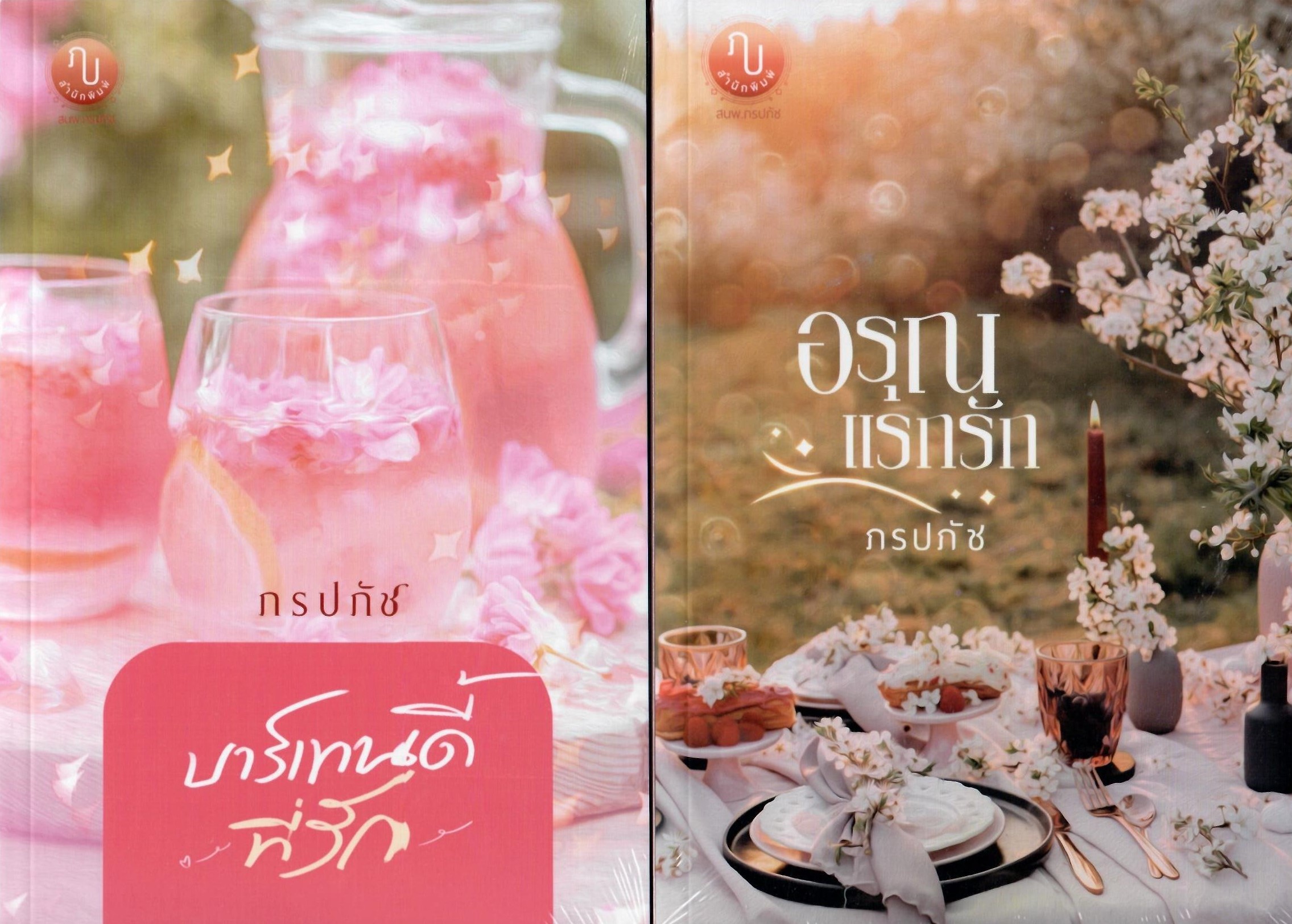 อรุณแรกรัก & บาร์เทนดี้ที่รัก (NC20+) / ภรปภัช (ทำมือ ใหม่ แถมฟรีปกพลาสติกใส )