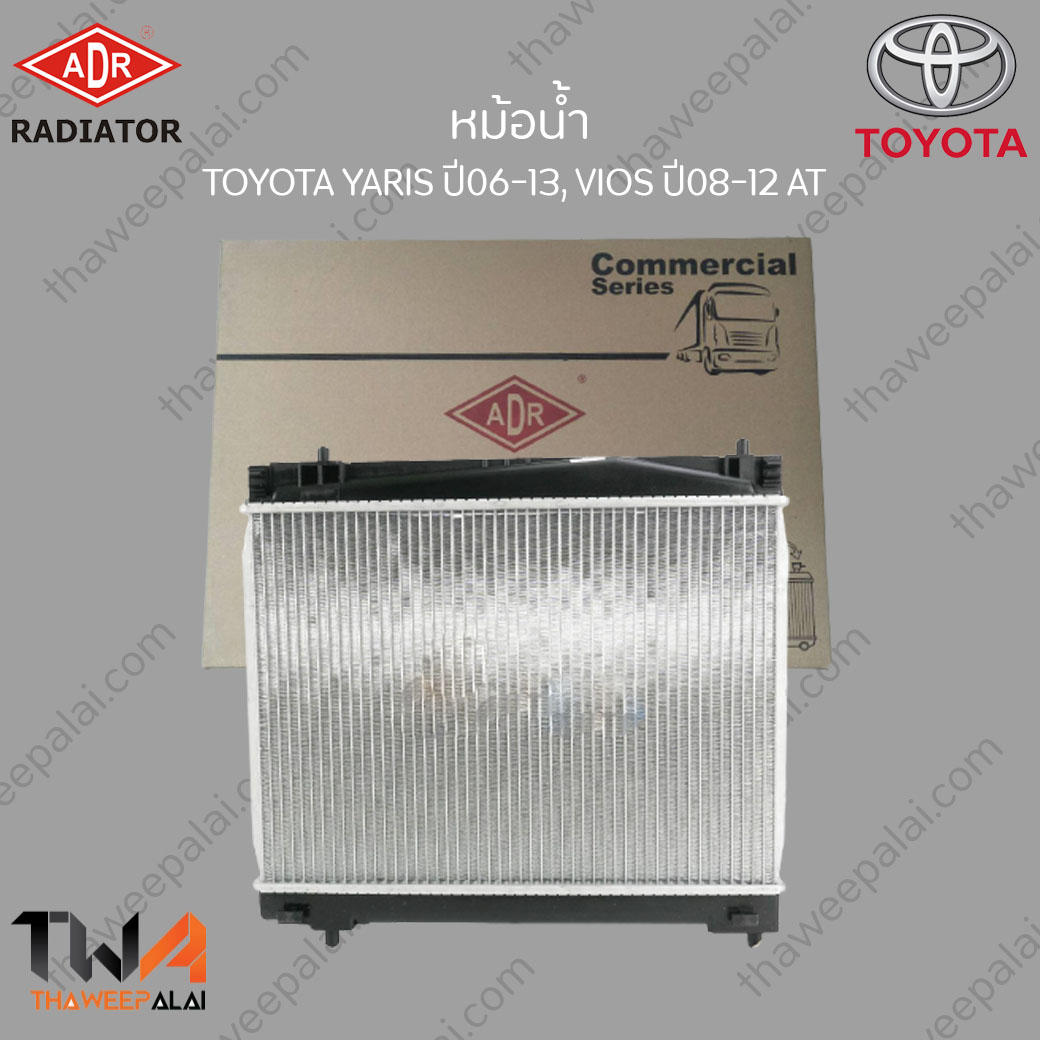 ADR หม้อน้ำ Toyota Vios NCP93 ปี08-12,YARIS NCP91ปี06-13 เกียร์AT เครื่อง1.5 / 3461-1057