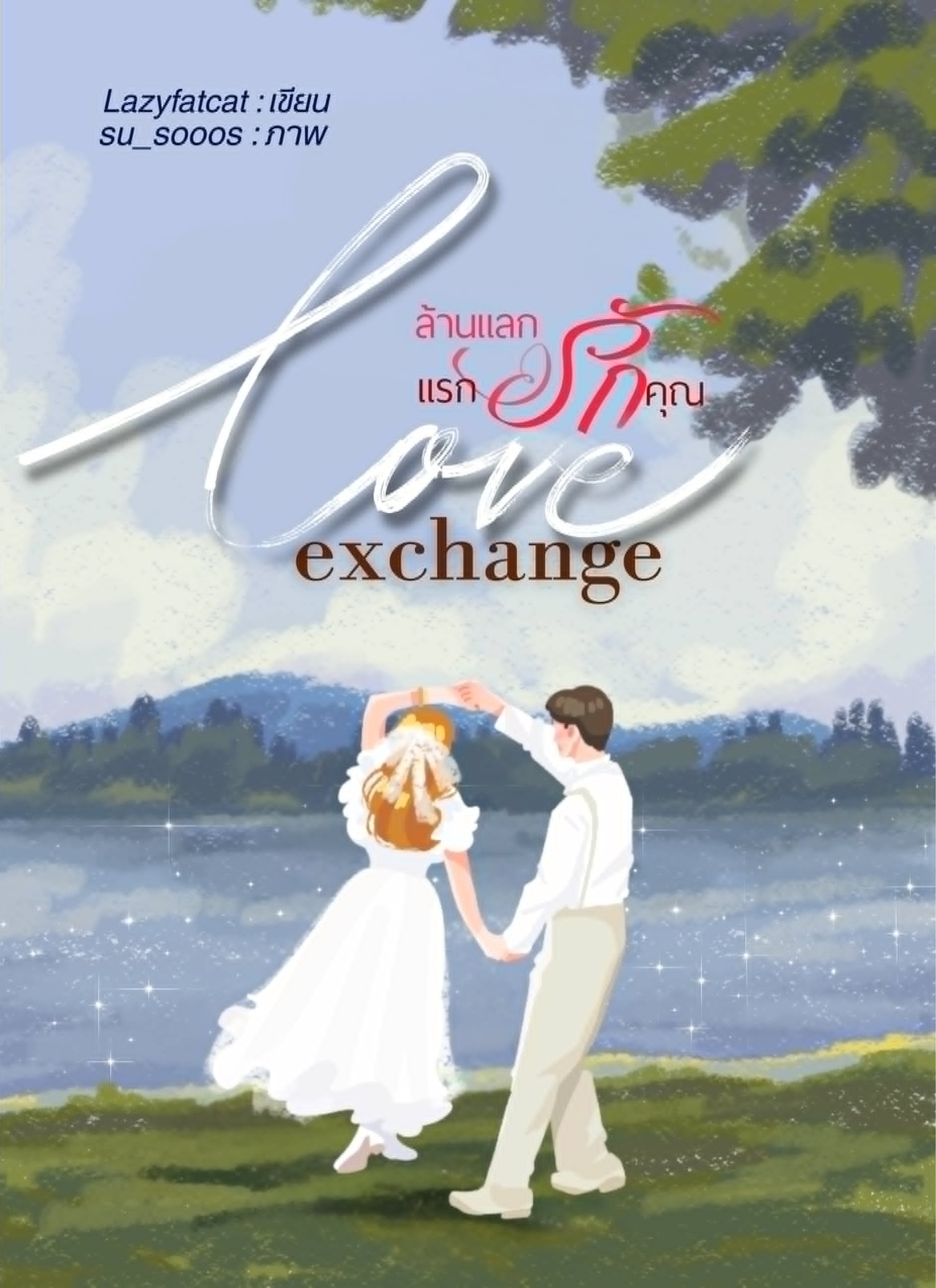 ซีรีส์ Love Exchange 1 เล่ม รวม 2 เรื่อง / Lazyfatcat เลซี่แฟตแคต (หนังสือทำมือ ใหม่)