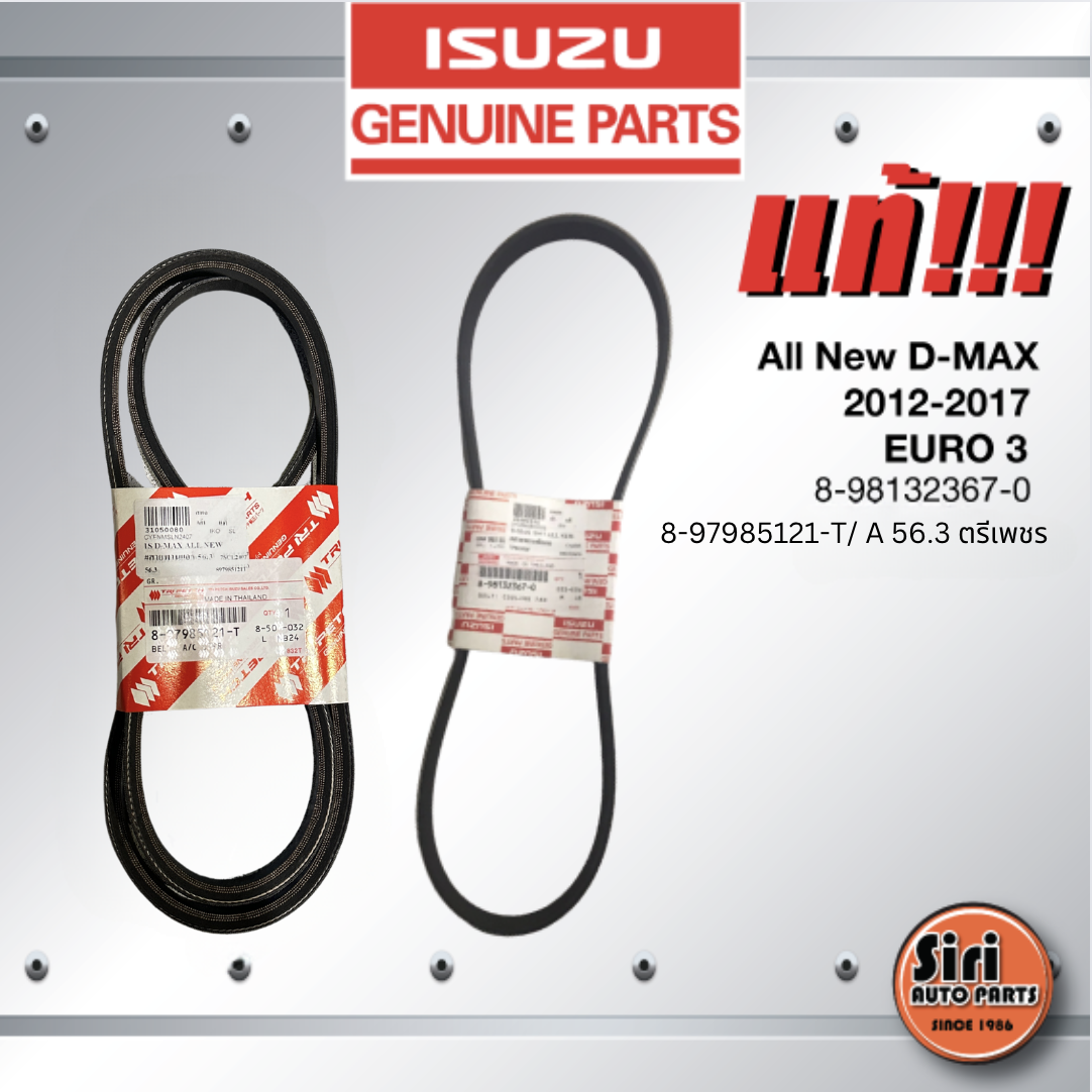 (แท้ศูนย์) (1 ชุด 2 เส้น) สายพานหน้าเครื่อง / สายพานแอร์ ISUZU All New D-MAX ปี2012-2017 ยูโร 3 / อีซูซุ ดีแมค ออนิว / 8-98132367-0 / 7PK1020 / 8-97985121-T/ A 56.3 ตรีเพชร
