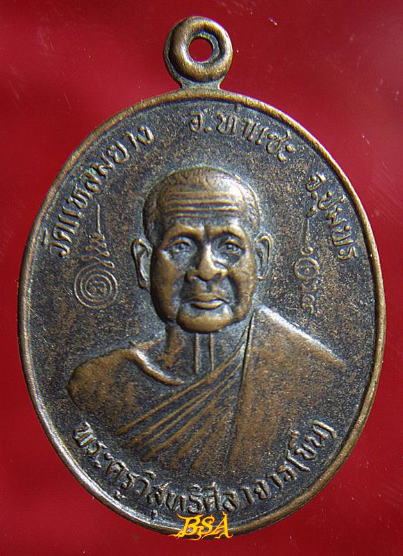 เหรียญ หลวงพ่อขืน วัดแหลมยาง ท่าแซะ จ.ชุมพร