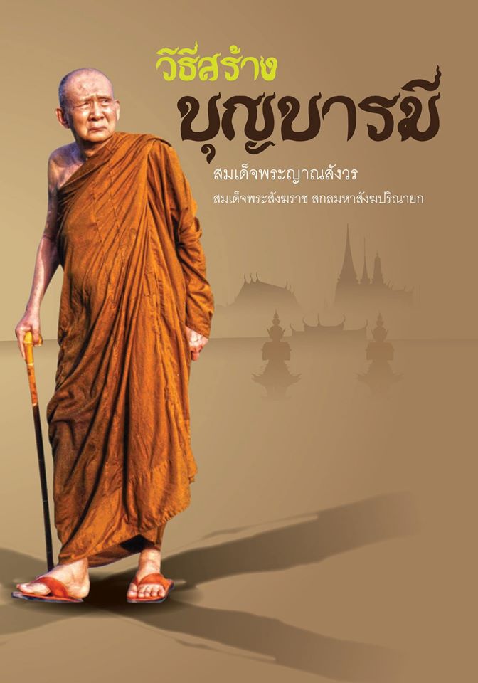 วิธีสร้างบุญบารมี ( ปกใหม่ ) รหัส MB17