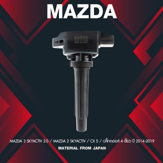 (ประกัน 1 เดือน) คอยล์จุดระเบิด MAZDA 3 / MAZDA 2 SKYACTIV / CX 5 - SCMZ-508 -MADE IN JAPAN - คอยล์หัวเทียน มาสด้า MAZDA3 MAZDA2