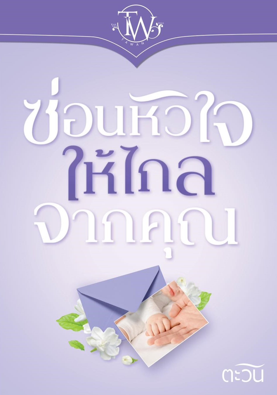 ซ่อนหัวใจให้ไกลจากคุณ / ตะวัน ( หนังสือทำมือ ใหม่ )