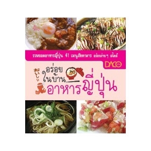 อร่อยในบ้าน อาหารญี่ปุ่น